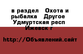  в раздел : Охота и рыбалка » Другое . Удмуртская респ.,Ижевск г.